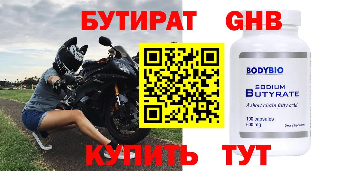 БУТИРАТ оксибутират  Вход с VPN  Гагарин 